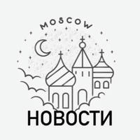 Москва Новости