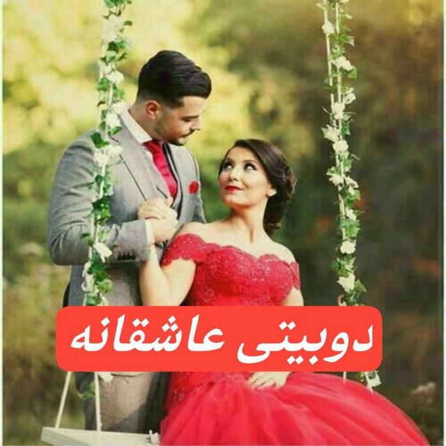 💋😘دوبیتی عاشقانه 😘💋