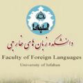 دانشكده زبان­‌های خارجی اصفهان
