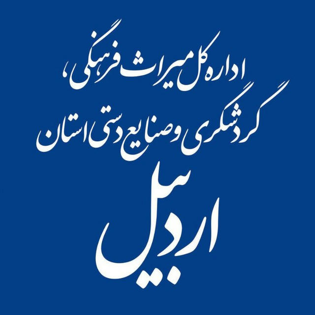اداره کل میراث‌فرهنگی، گردشگری و صنایع‌دستی استان اردبیل