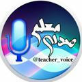 صدای معلم