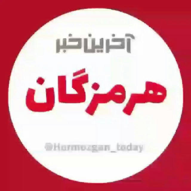 آخرین خبر هرمزگان