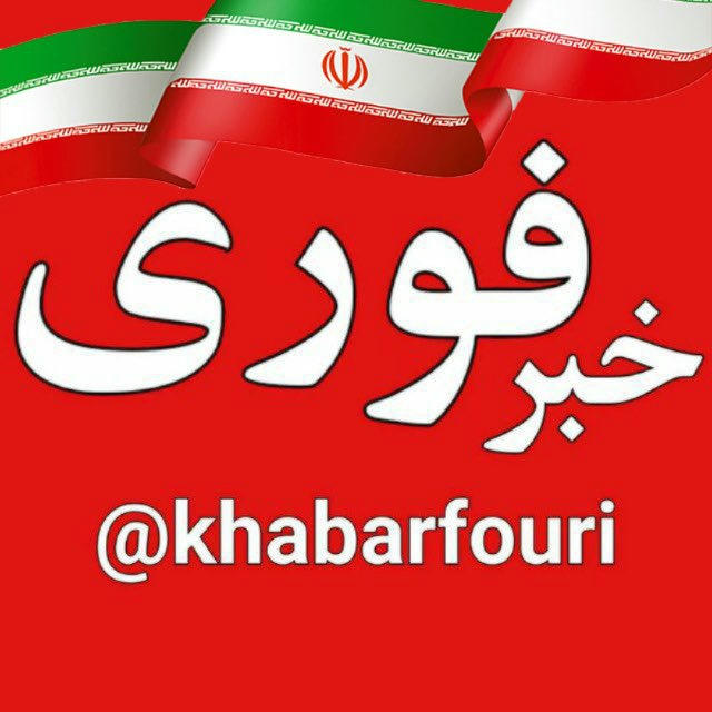 خبرفوری