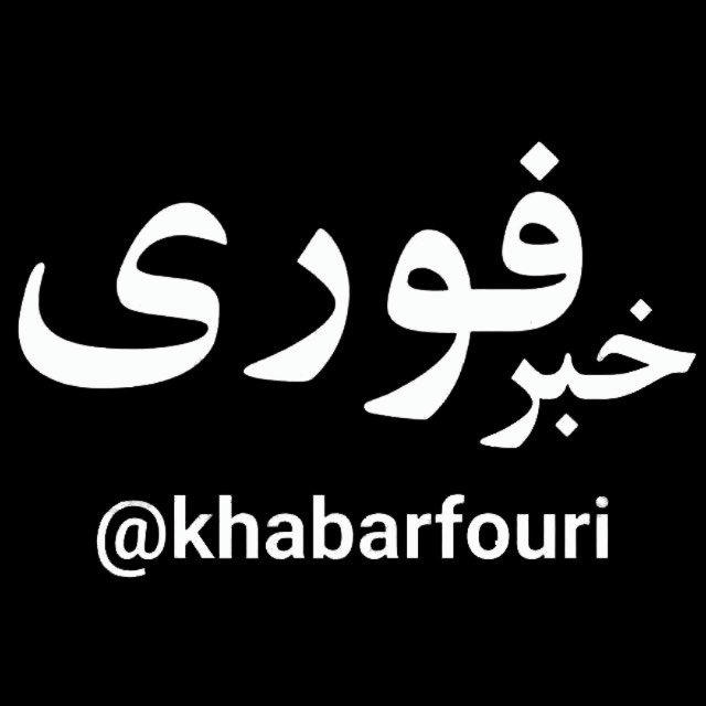 خبرفوری
