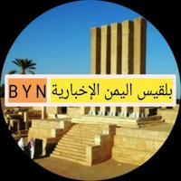 بلقيس اليمن الإخبارية B Y N