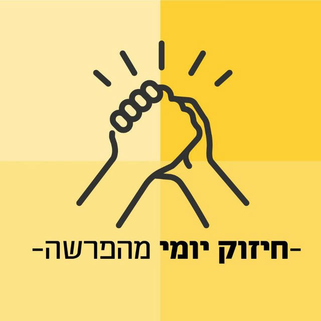 חיזוק יומי - דיבורים טובים