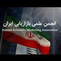 انجمن علمی بازاریابی ایران شعبه مازندران
