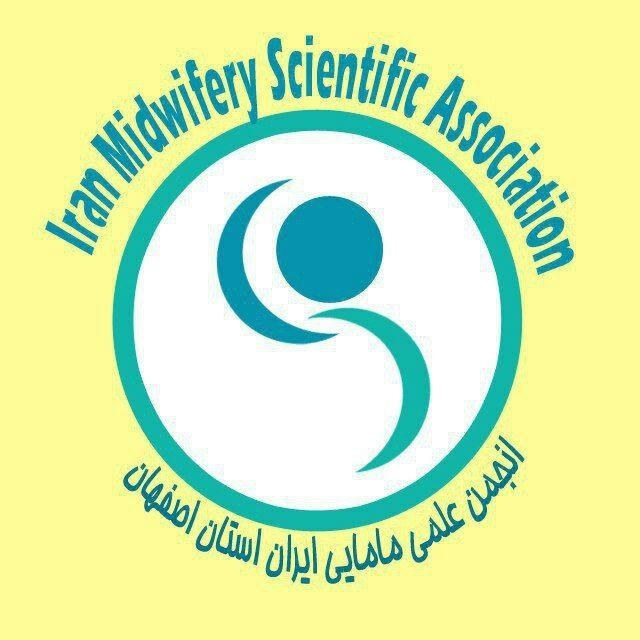 انجمن علمی مامایی استان اصفهان