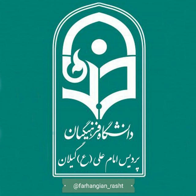 پردیس امام علی(ع) گیلان