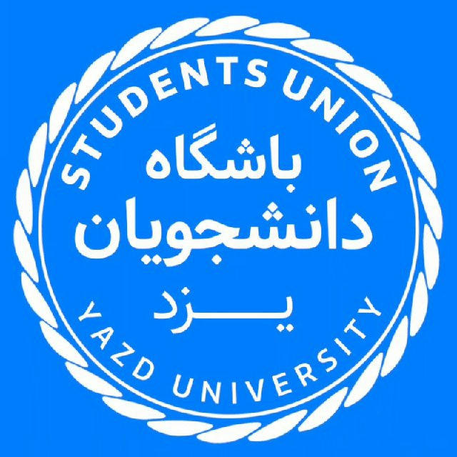 باشگاه دانشجویان دانشگاه یزد