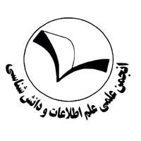 انجمن علمی علم اطلاعات ودانش شناسی دانشگاه فردوسی مشهد