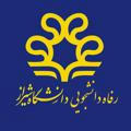 اداره رفاه دانشجویان دانشگاه شیراز
