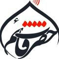 کانال اطلاع رسانی حضرت قائم (عج )