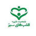 کانال رسمی جمعیت خیریه قلبهای سبز تبریز