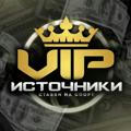 ️ VIP источники