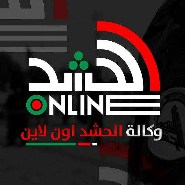 وكالة الحشد اون لاين Online Alhashd Agency