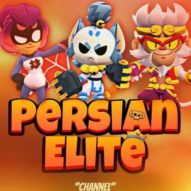 Persian Elite Channel‌ ⚔️ پرشین الیت brawl