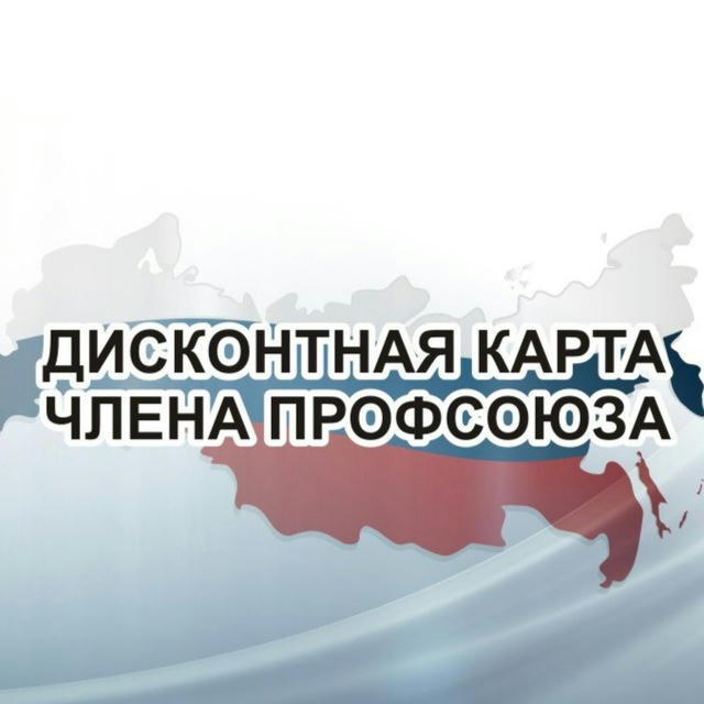 Профдисконт Самарской области (Профсоюзный дисконт)