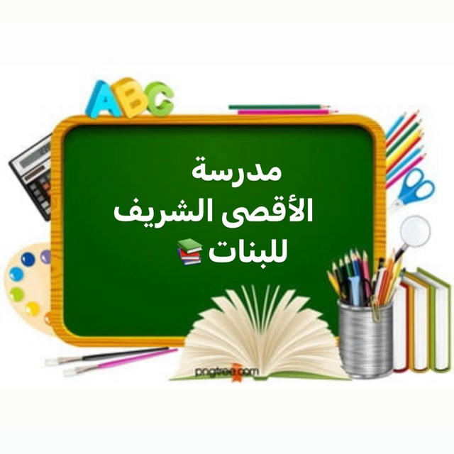 مدرسة الأقصى الشريف للبنات..