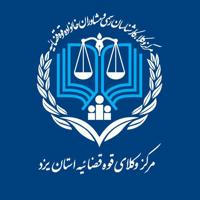 مرکز وکلای قوه قضائیه استان یزد