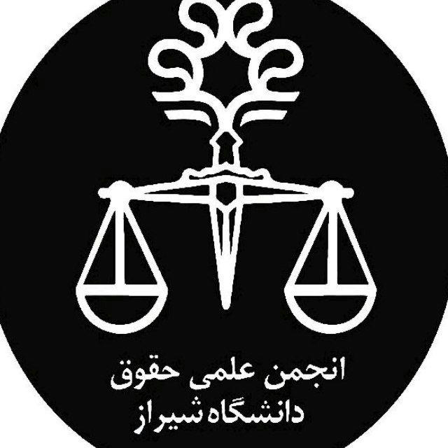 انجمن علمی حقوق دانشگاه شیراز