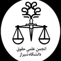 انجمن علمی حقوق دانشگاه شیراز