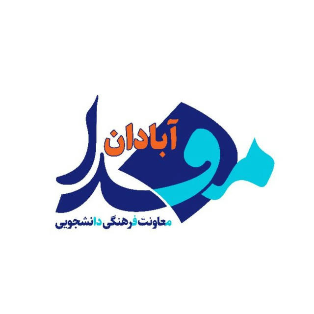 مفدا آبادان