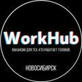 WorkHub - Вакансии для тех, кто работает головой