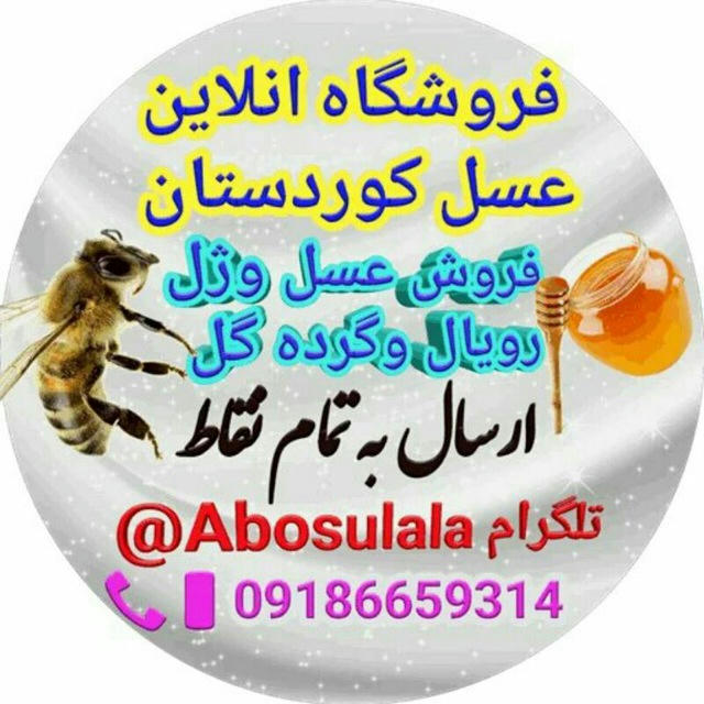 سلامت کده شفادرطبیعت معجزه عسل دردرمان به اذن الله