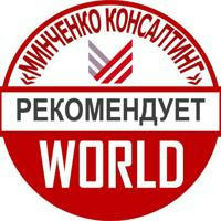 «Минченко консалтинг» World