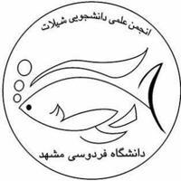انجمن علمی علوم و مهندسی شیلات دانشگاه فردوسی مشهد