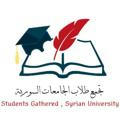 تجمع طلاب الجامعات السورية