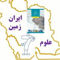 آموزشگاه علوم هفتم ایران زمین