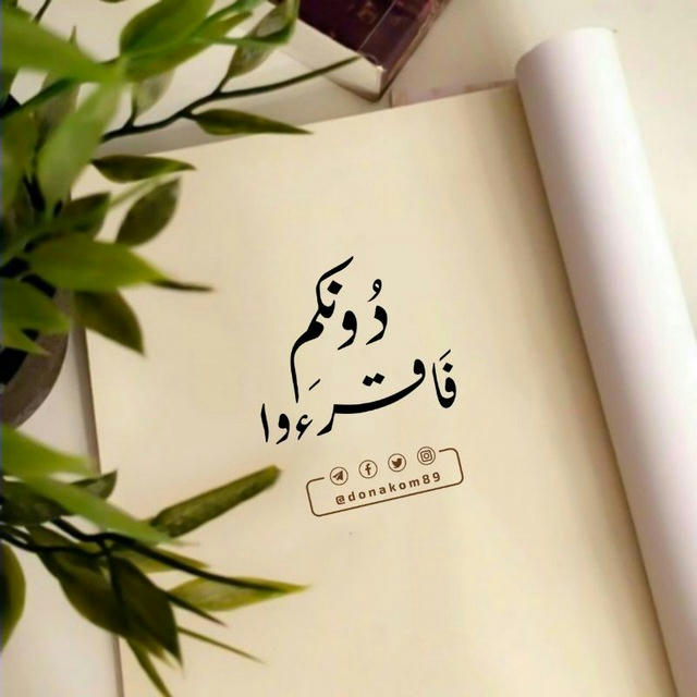 | دُونَكُم فَـاقـرَءُوا..📮🌱|