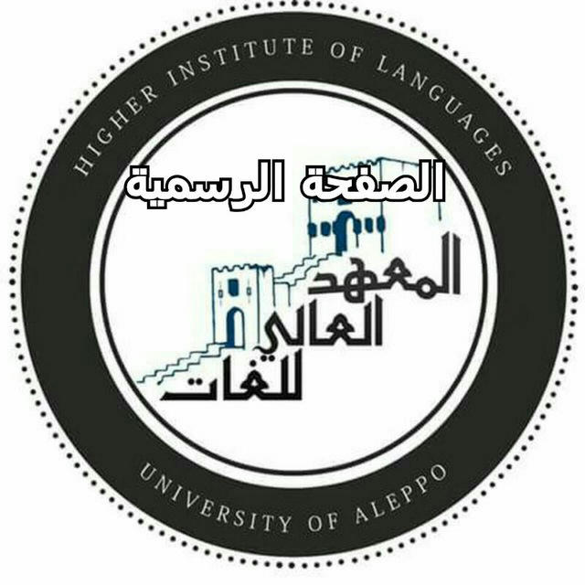 المعهد العالي للغات جامعة حلب