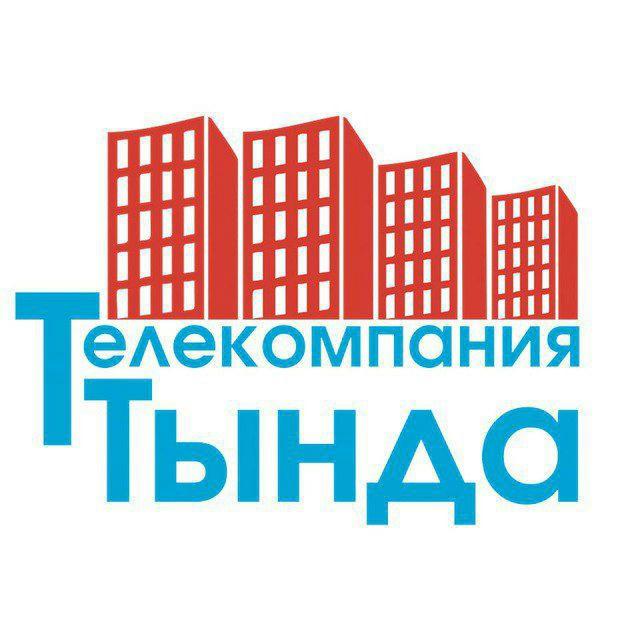 ТЕЛЕКОМПАНИЯ "ТЫНДА" Official СМИ