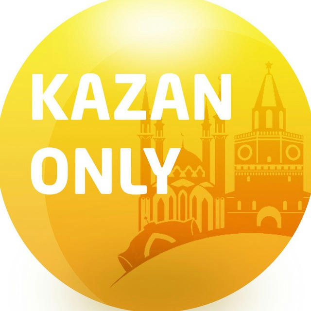 Только Казань