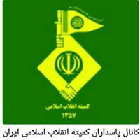 کانال پاسداران کمیته انقلاب اسلامی ایران