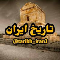 📰 تاریخ ایران 📰