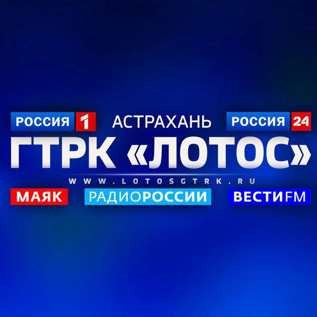 ГТРК "Лотос" (Астрахань)