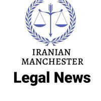 اخبار و اطلاعات حقوقی ایرانیان منچستر/ IRANIAN MANCHESTER LEGAL NEWS & INFORMATION