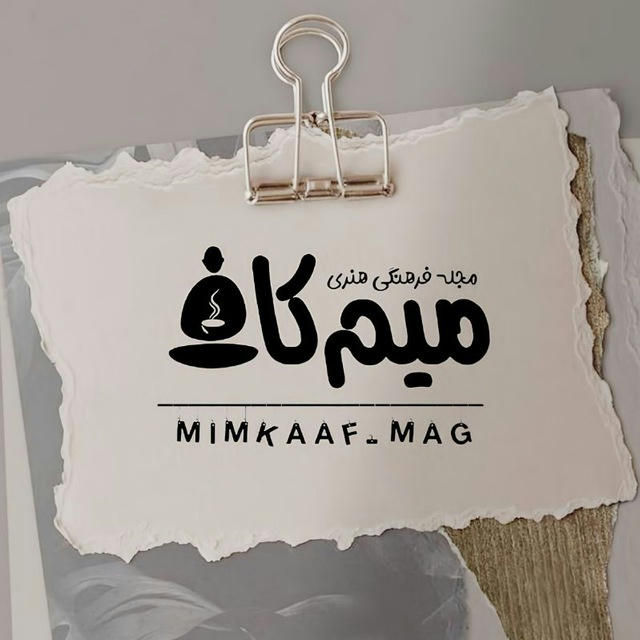 Mimkaaf_mag|مجله هنرى ميم كاف