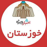 اخبار ويژه خوزستان