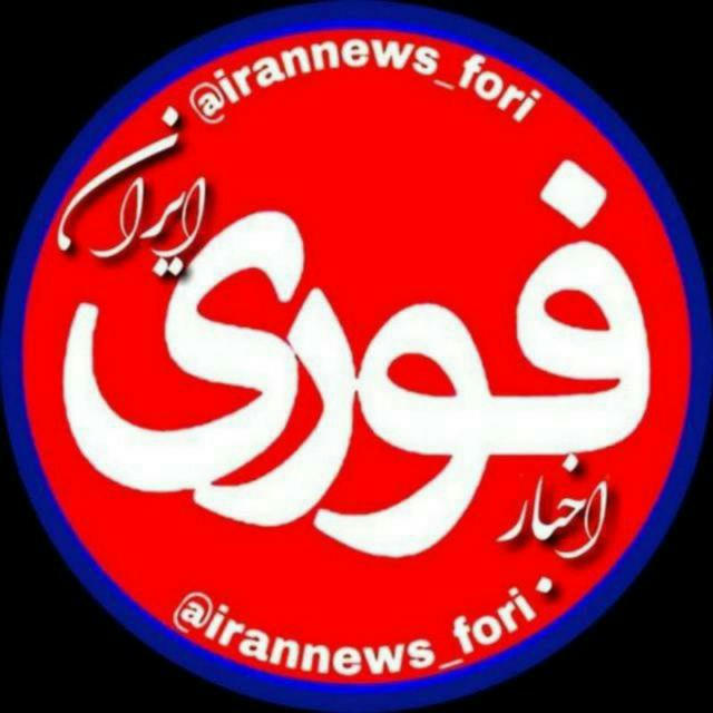 اخبار فوری | ایران 🇮🇷