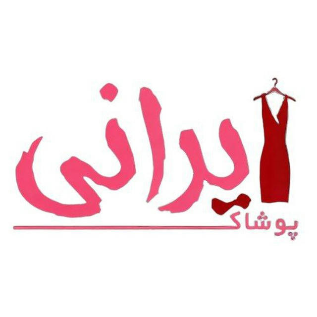 پوشاک ایرانی