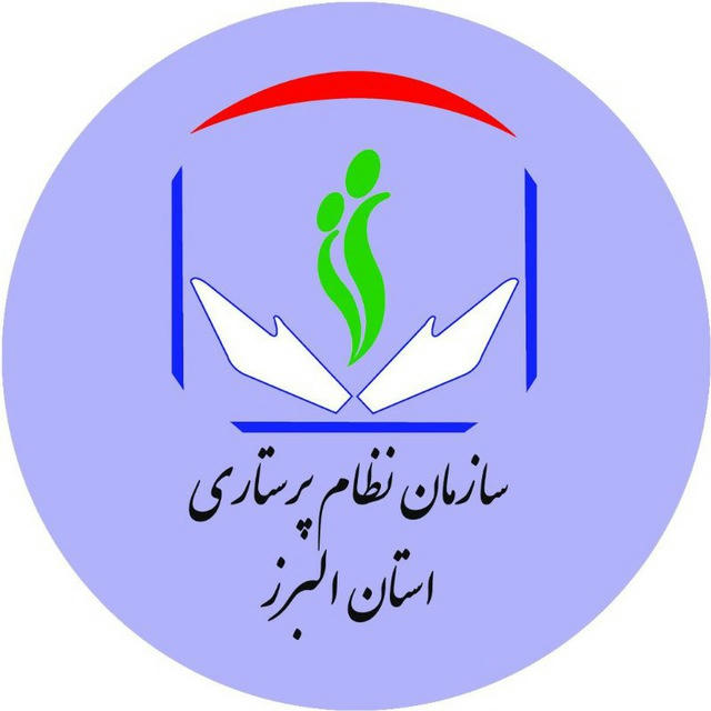 سازمان نظام پرستاری استان البرز