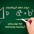 مرشد معلم/ة الرياضيات