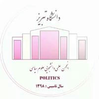 انجمن علمی علوم سیاسی دانشگاه تبریز
