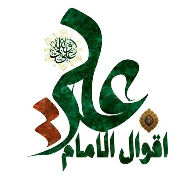 اقوال الامام علي ‹؏›