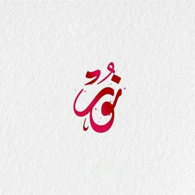 نُــو 🌙.